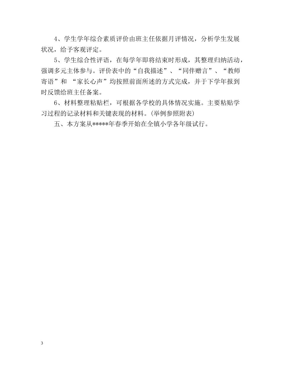 学生综合素质评价方案 _第3页