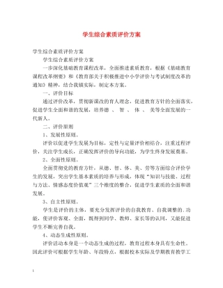 学生综合素质评价方案 