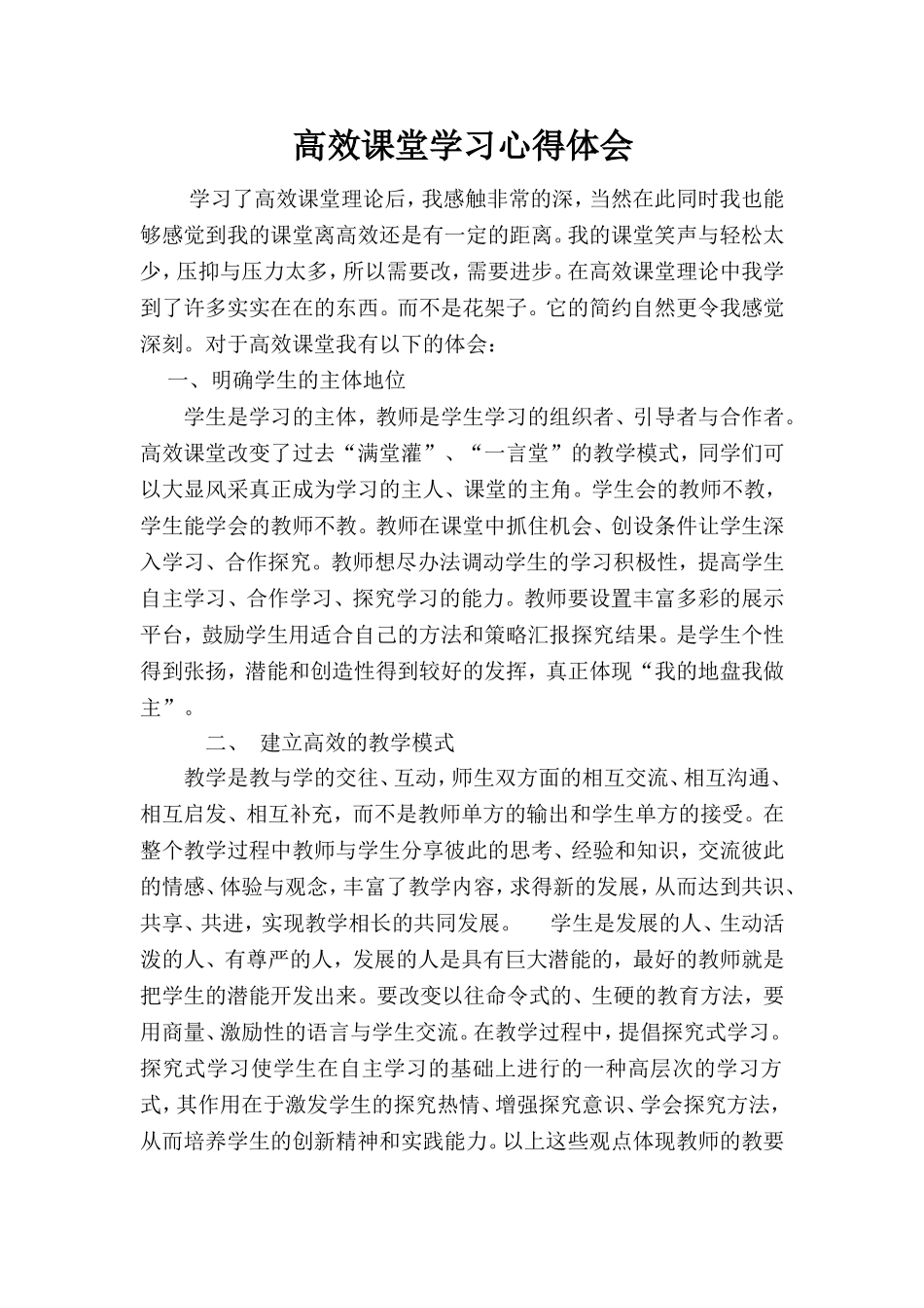 高效课堂学习心得体会(2)_第1页