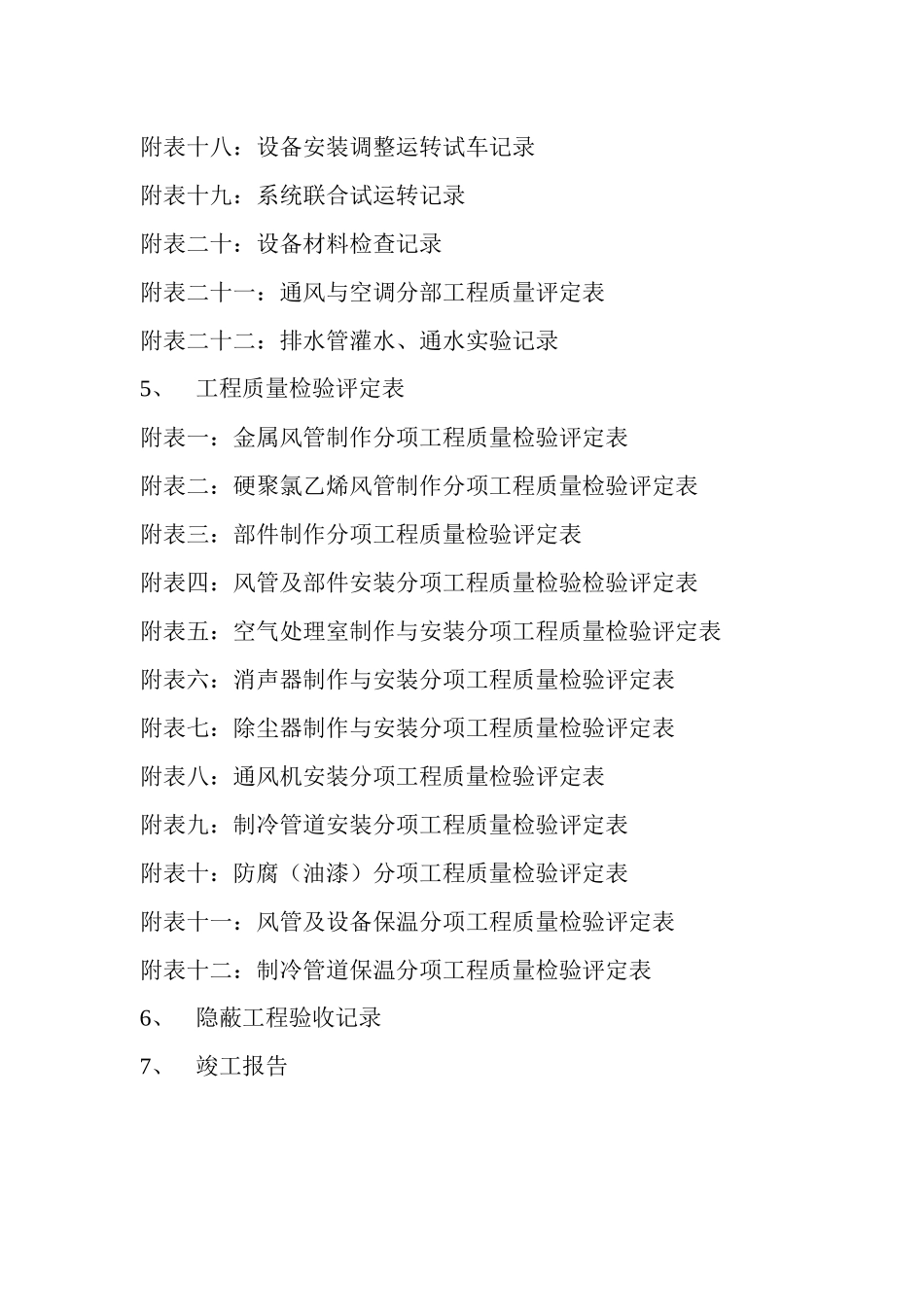 洁净室建设施工验收表格43张_第2页