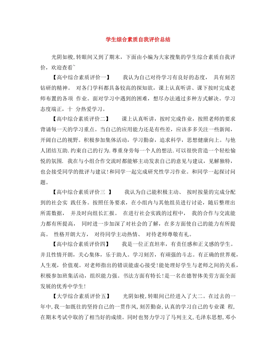 学生综合素质自我评价总结 _第1页