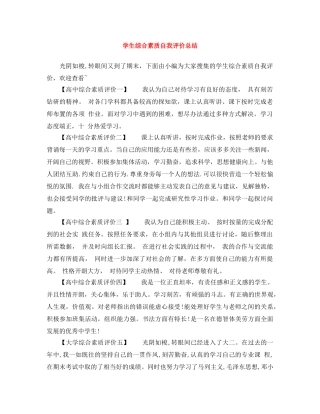学生综合素质自我评价总结 