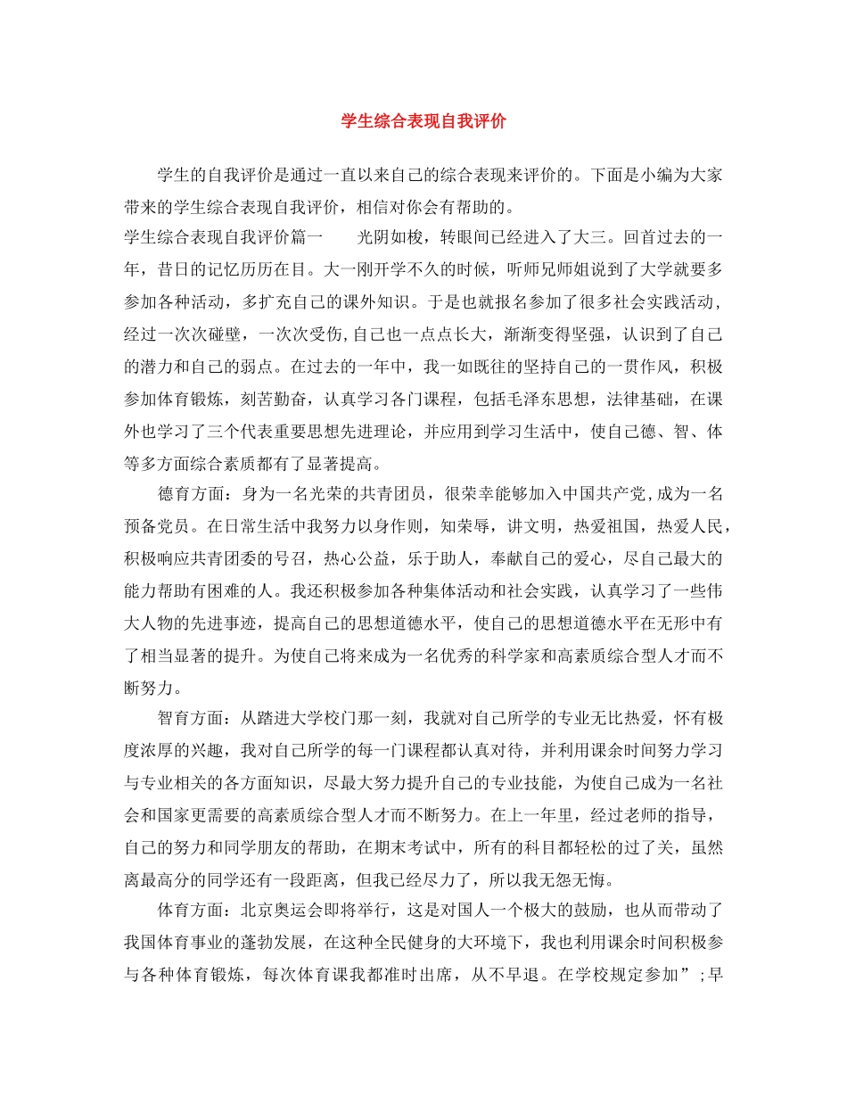 学生综合表现自我评价 _第1页