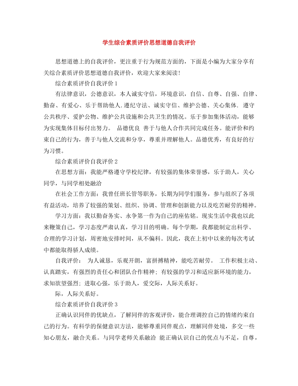 学生综合素质评价思想道德自我评价 _第1页