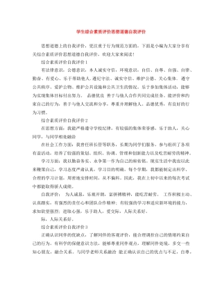 学生综合素质评价思想道德自我评价 