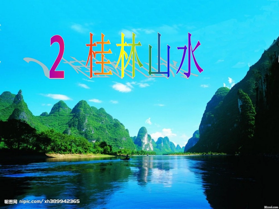《桂林山水》正稿_第1页