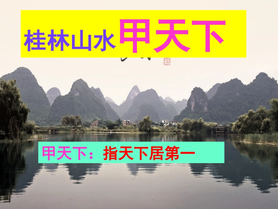 《桂林山水》正稿_第2页