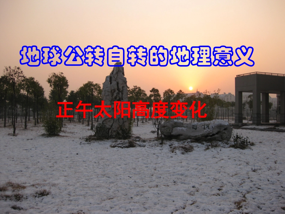 地球自转和公转的地理意义--正午太阳高度角_第1页