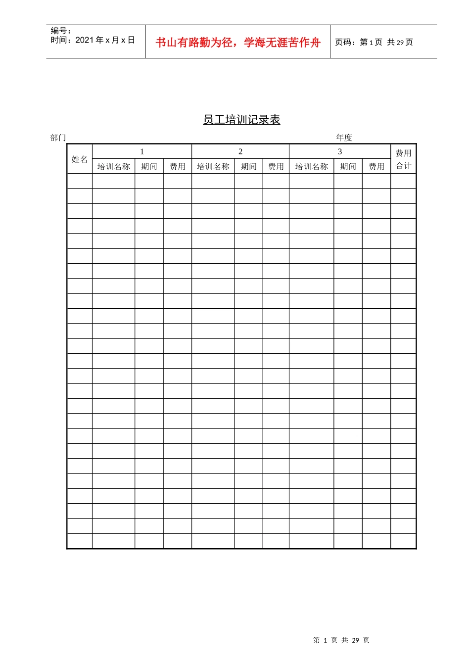 员工培训记录表_第1页