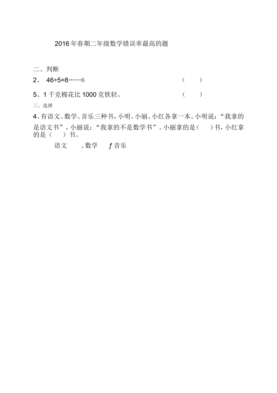 2016年春期二年级数学错误率最高的题 (2)_第1页