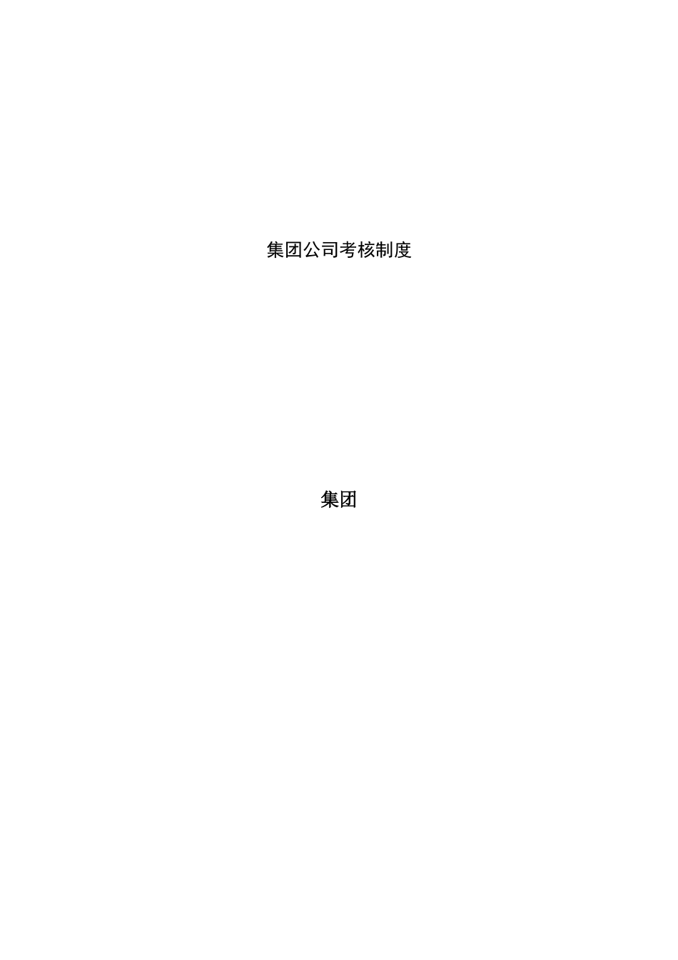 超越集团公司考核制度终稿_第1页