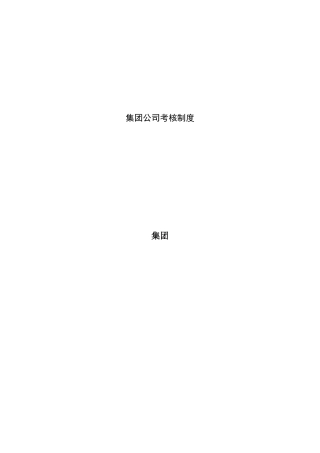 超越集团公司考核制度终稿