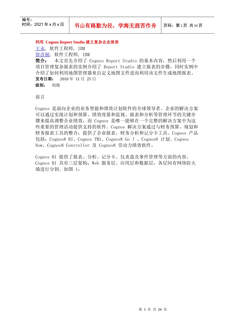 利用Cognos Report Studio 建立复杂企业报表_第1页