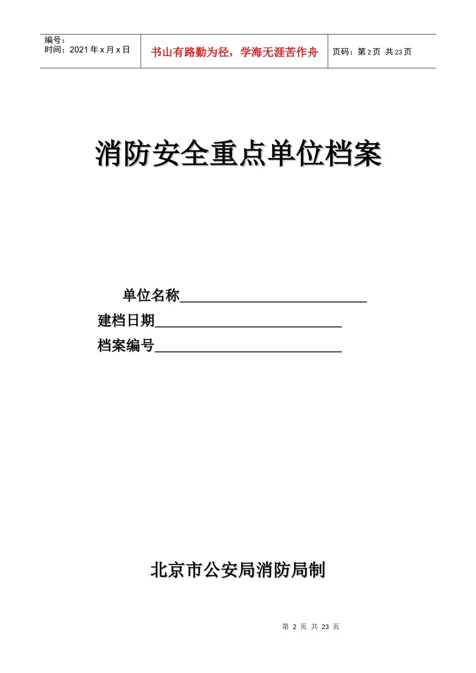 消防重点单位档案十八张表格doc-消防安全重点单位档案_第1页