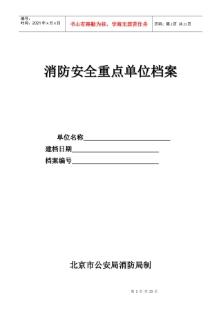 消防重点单位档案十八张表格doc-消防安全重点单位档案