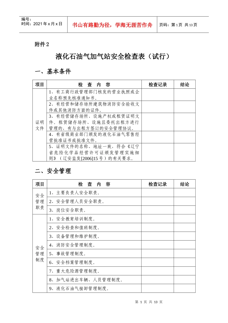 液化石油气加气站安全检查表(试行)_第1页