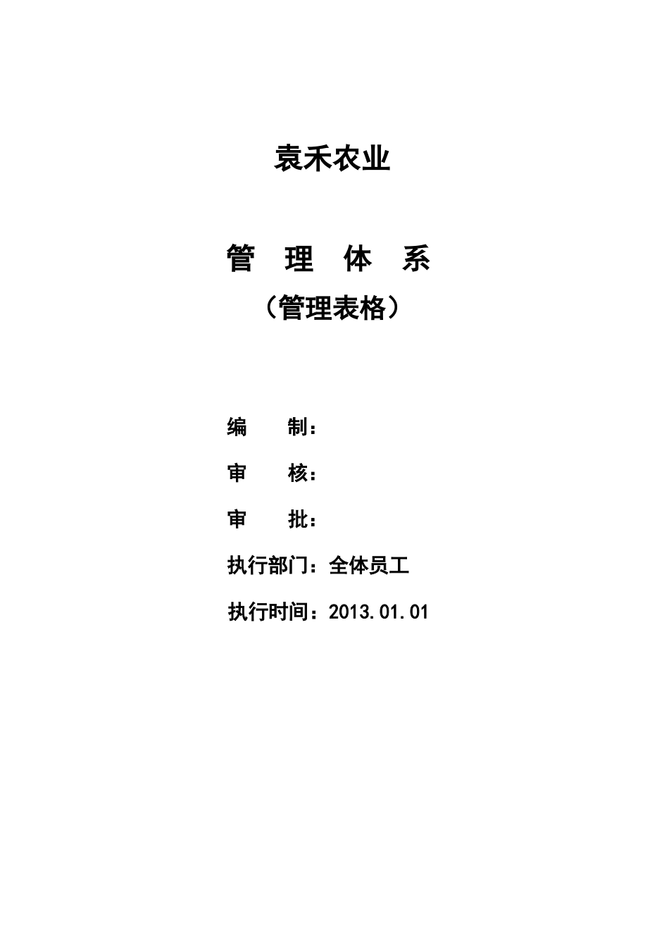 袁禾--管理表格(新)_第1页