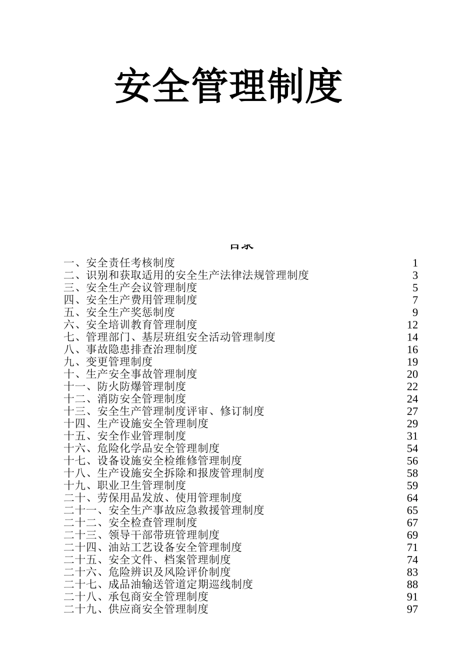 加油站安全管理制度(DOC105页)_第1页