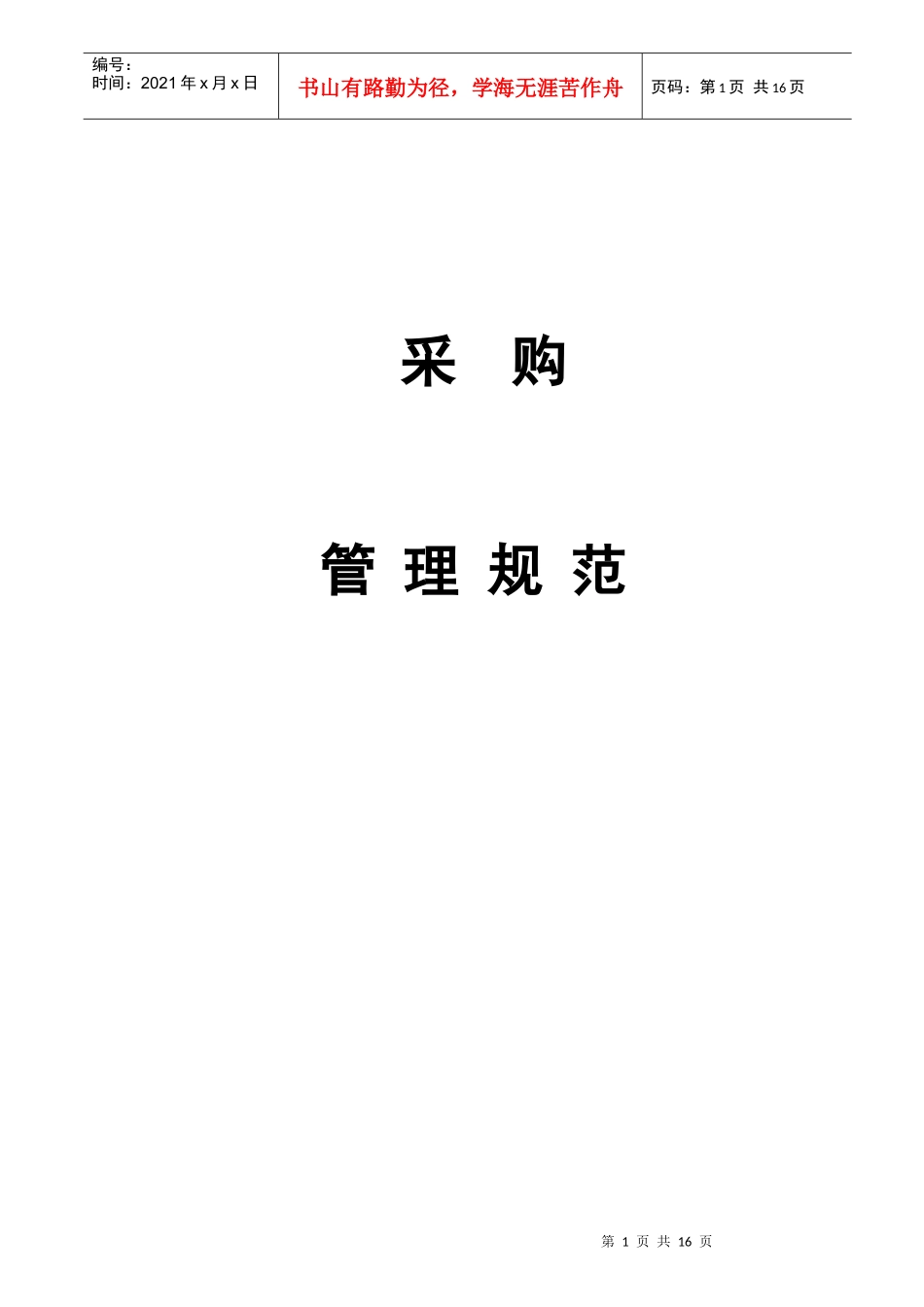 采购管理规范 word 文档_第1页