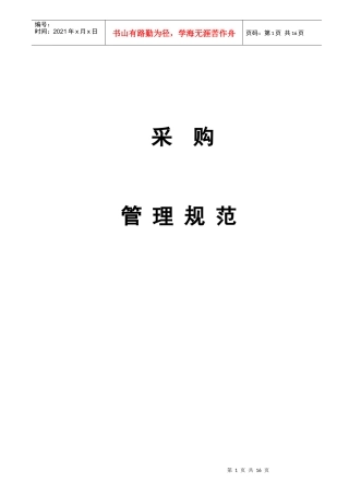 采购管理规范 word 文档