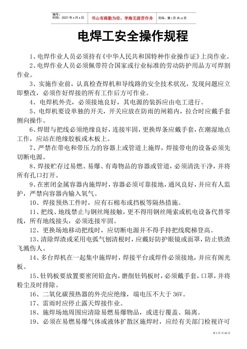 电焊工安全操作规程(DOC45页)_第1页