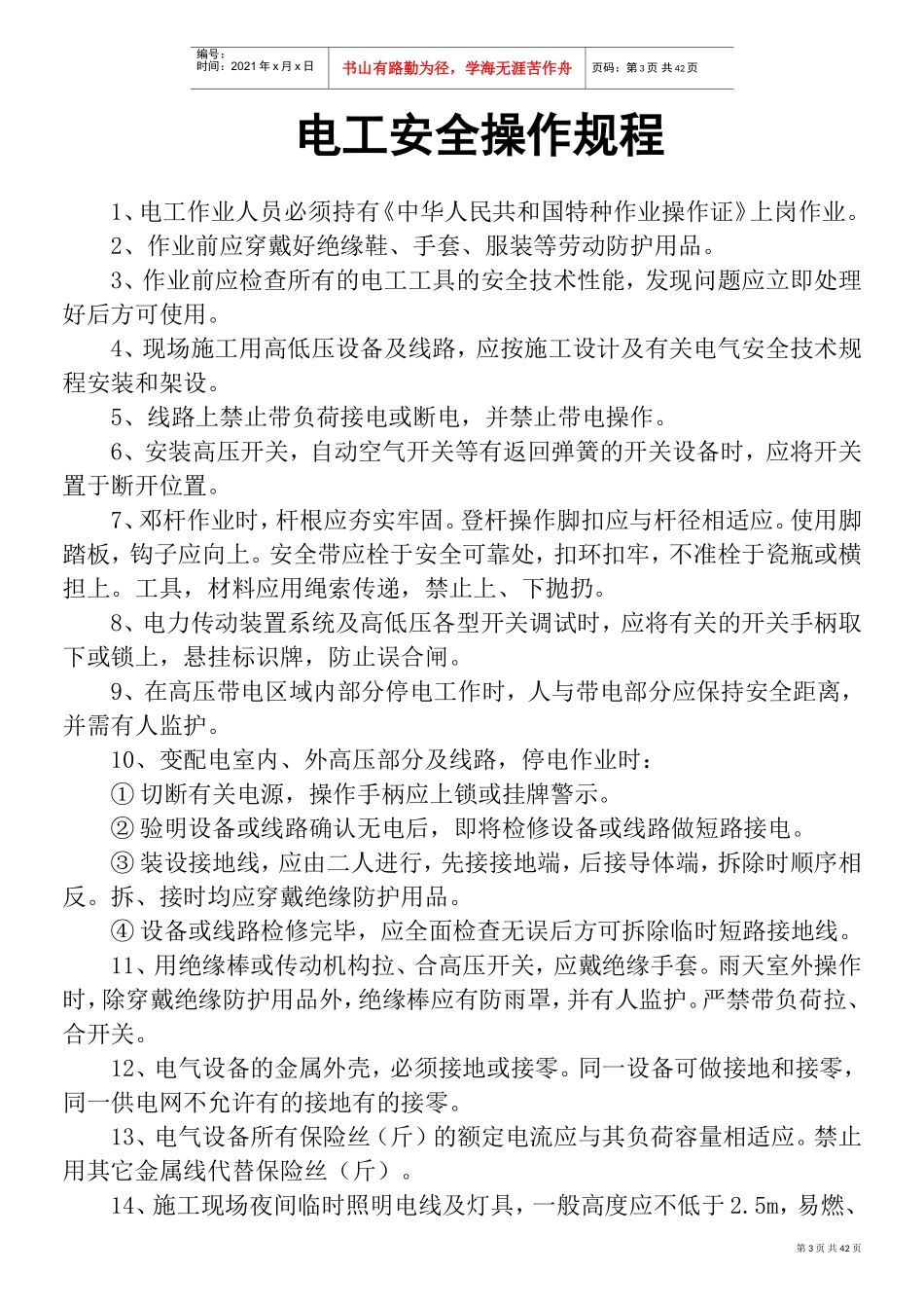 电焊工安全操作规程(DOC45页)_第3页