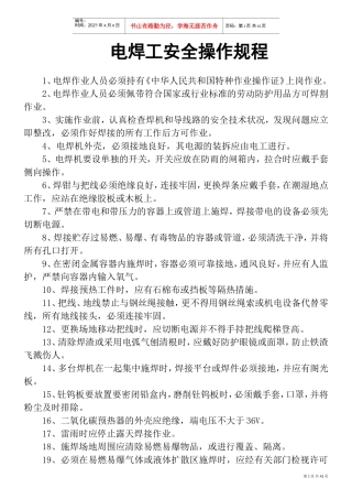 电焊工安全操作规程(DOC45页)