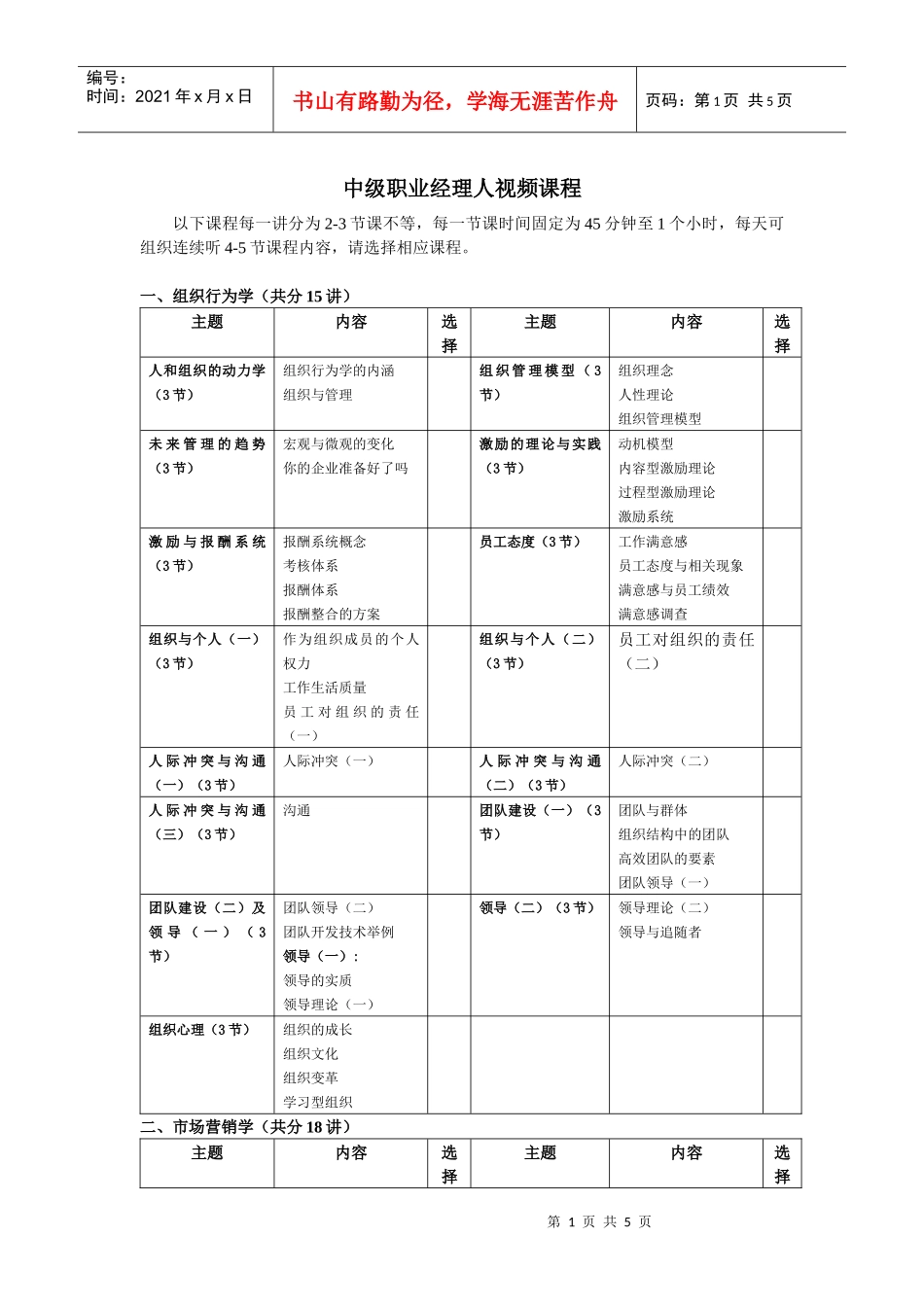 银河培训课程集体授课课程选择表_第1页