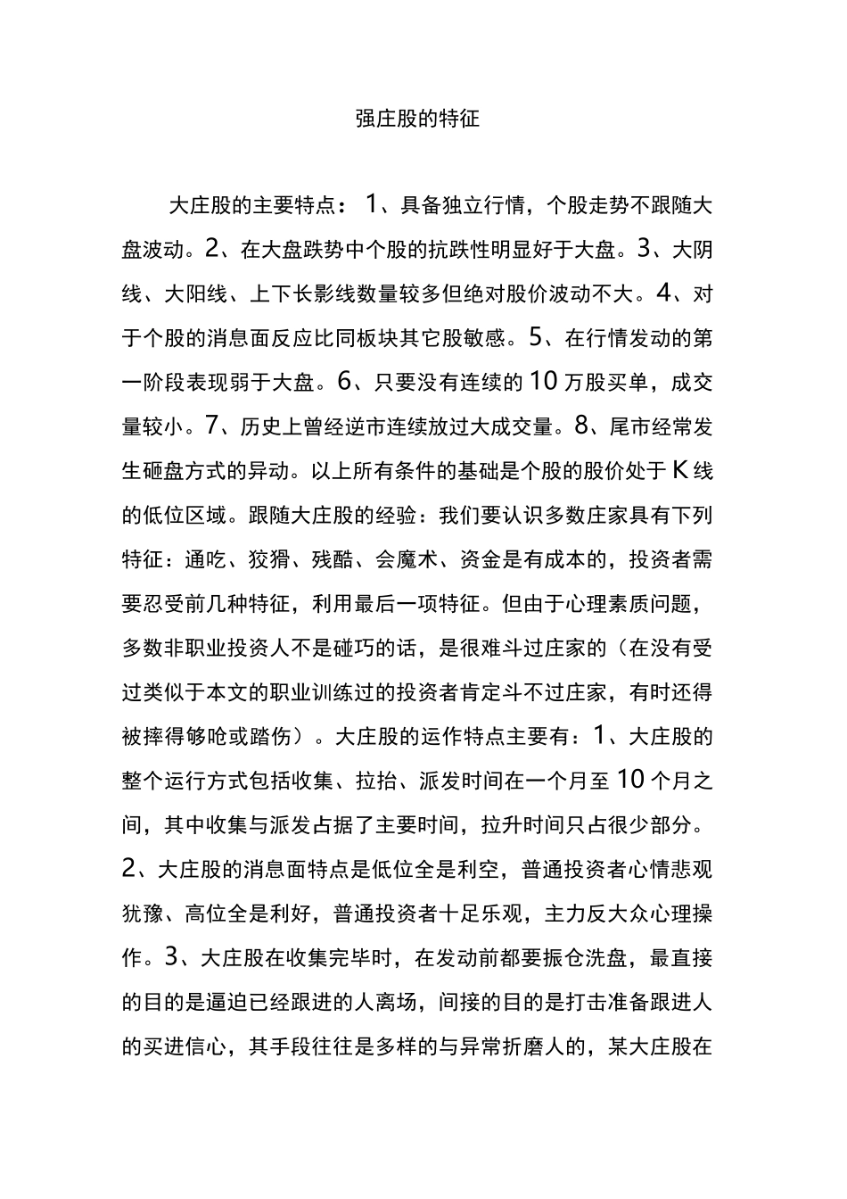 强庄股的特征_第1页