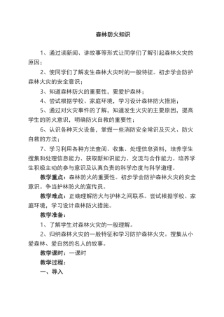 森林防火知识教案