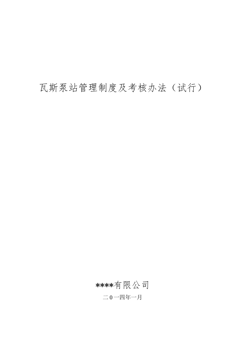 瓦斯抽放泵站各项制度及考核办法终板_第1页