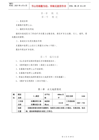 东翼集中胶带上山施工作业规程