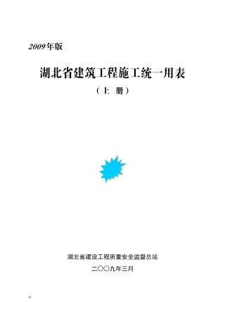 建筑工程用表
