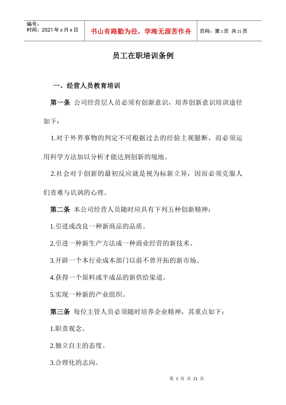 员工教育培训条例_第1页