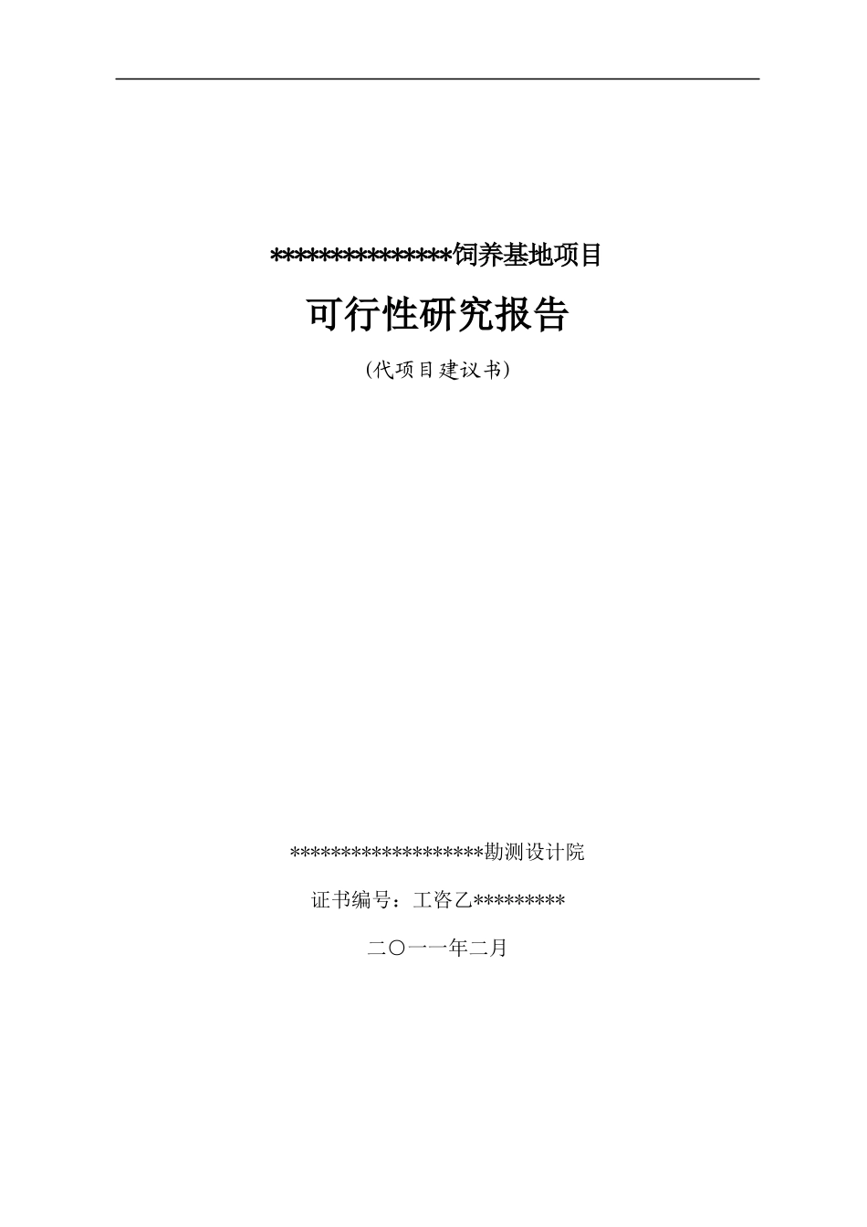 万头生猪标准化饲养基地可研报告_第1页