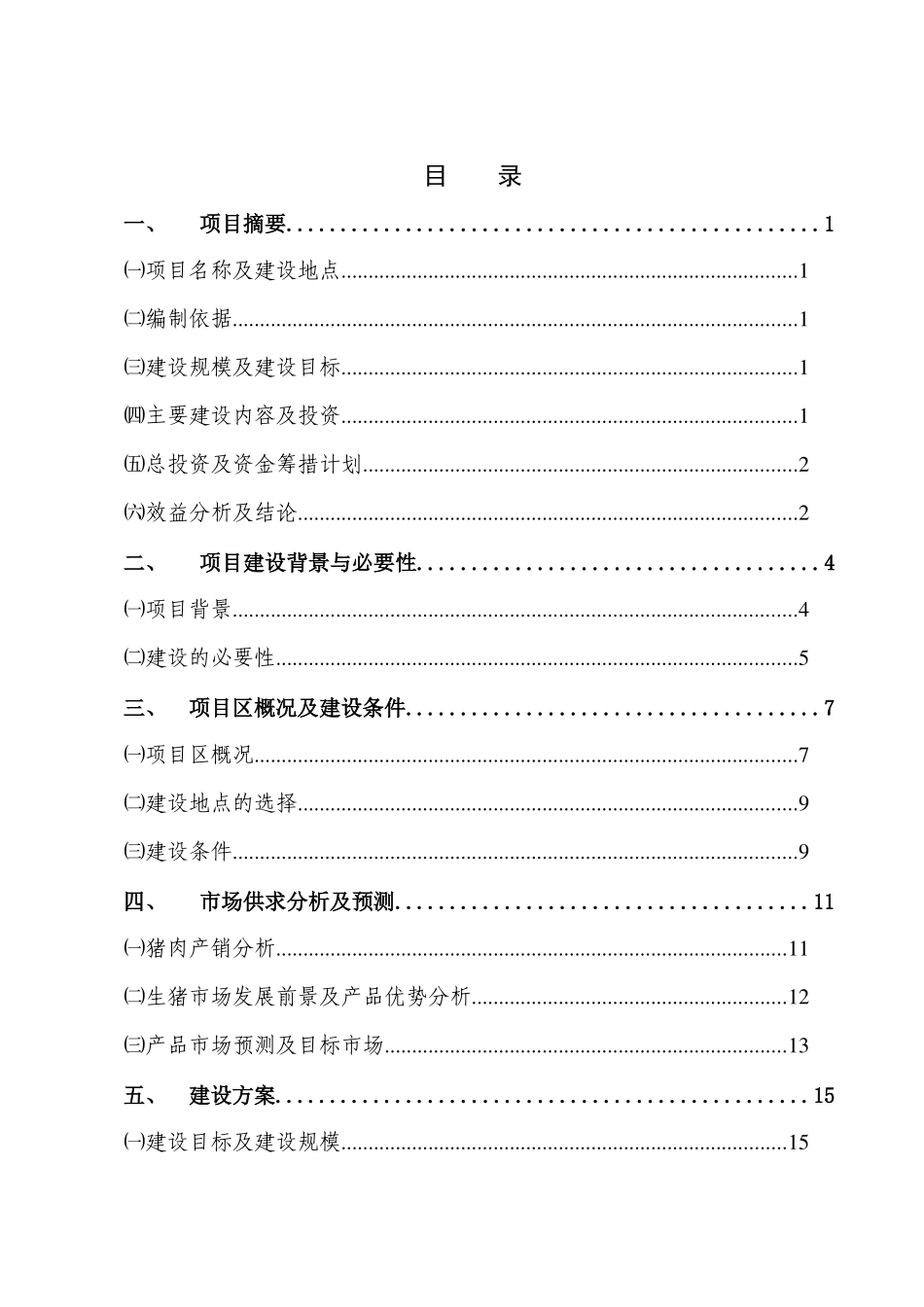 万头生猪标准化饲养基地可研报告_第3页