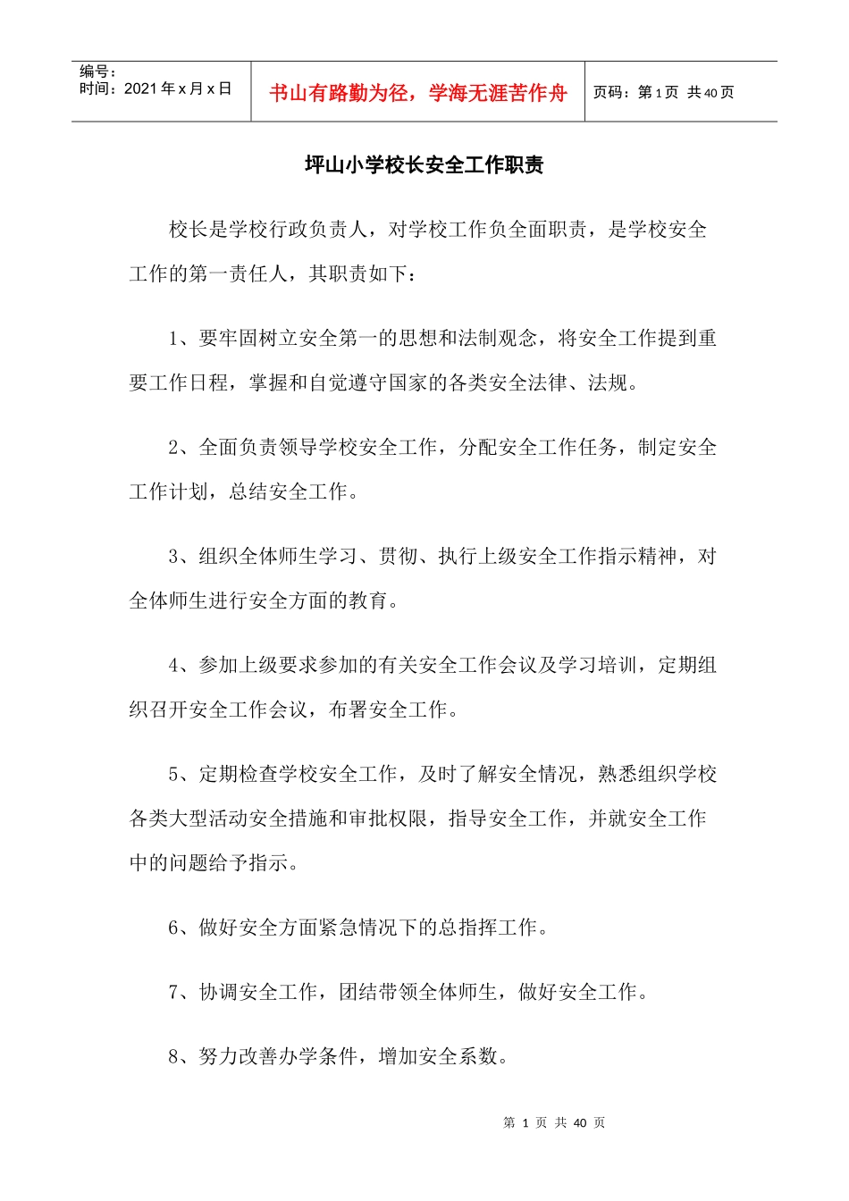 安全工作职责制度汇编_第1页