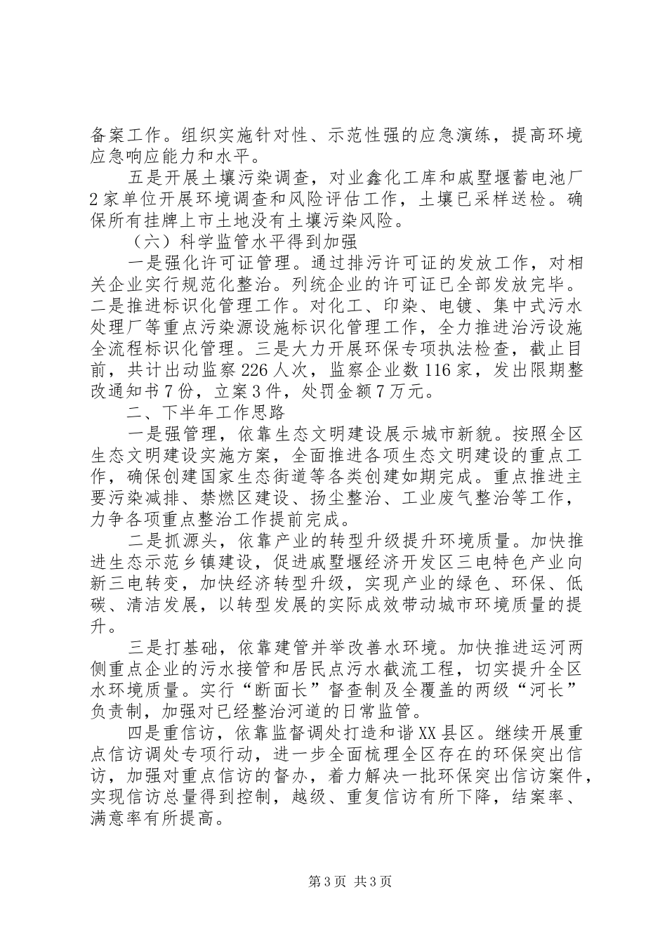 区环境保护局上半年工作报告_第3页