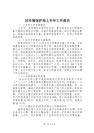 区环境保护局上半年工作报告