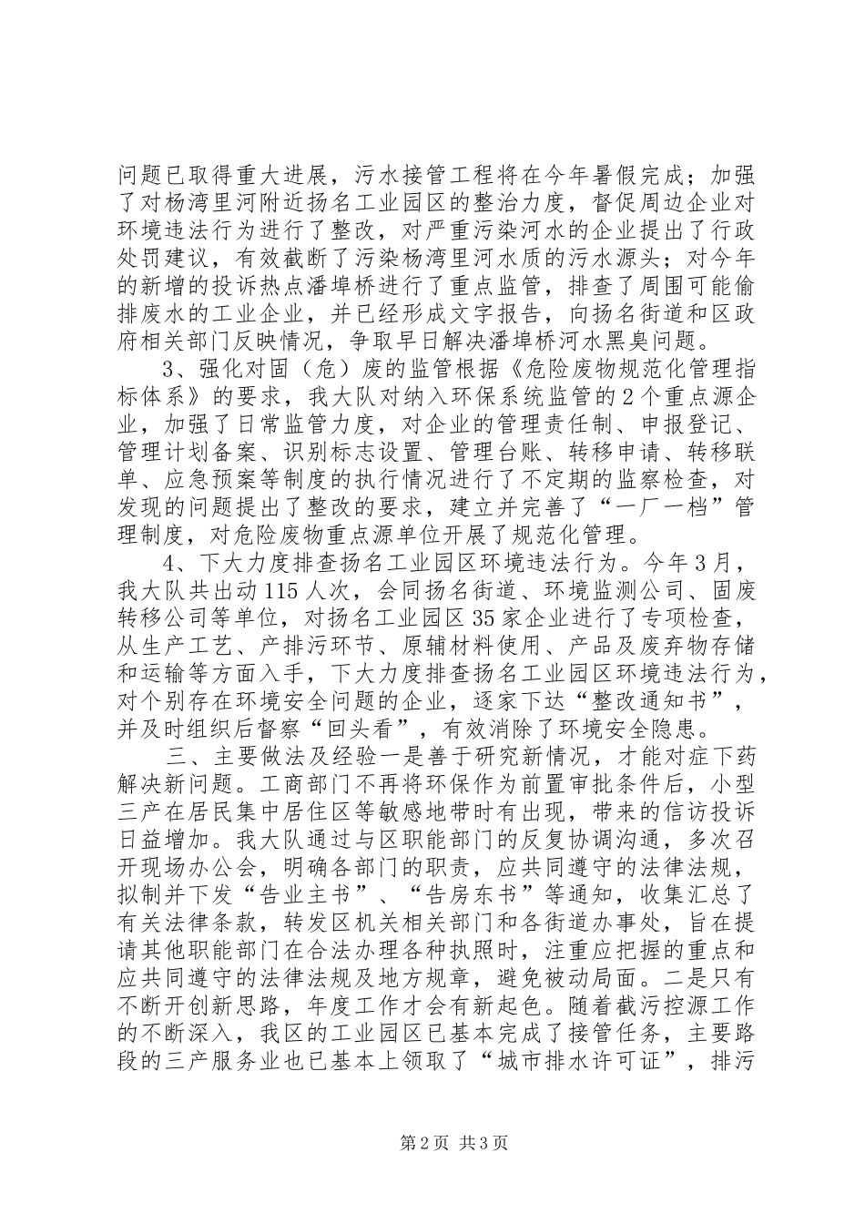 区环境保护专项检查工作报告_第2页