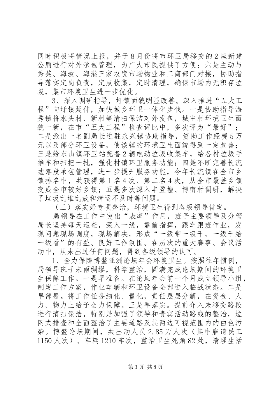 区环卫局工作报告材料_第3页