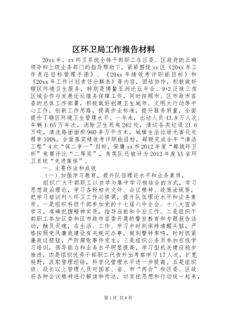 区环卫局工作报告材料