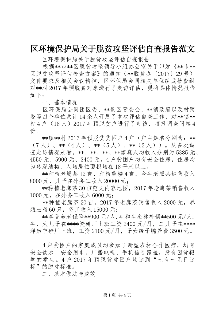 区环境保护局关于脱贫攻坚评估自查报告范文_第1页