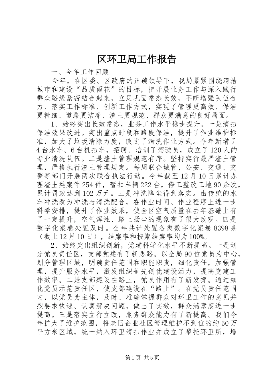 区环卫局工作报告_第1页