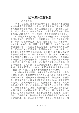 区环卫局工作报告