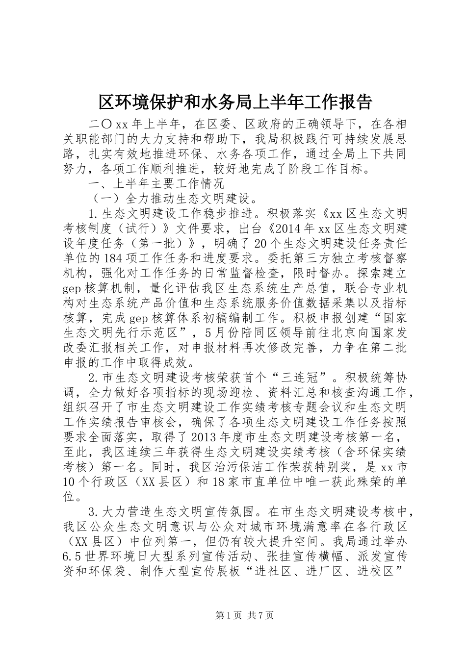区环境保护和水务局上半年工作报告_第1页