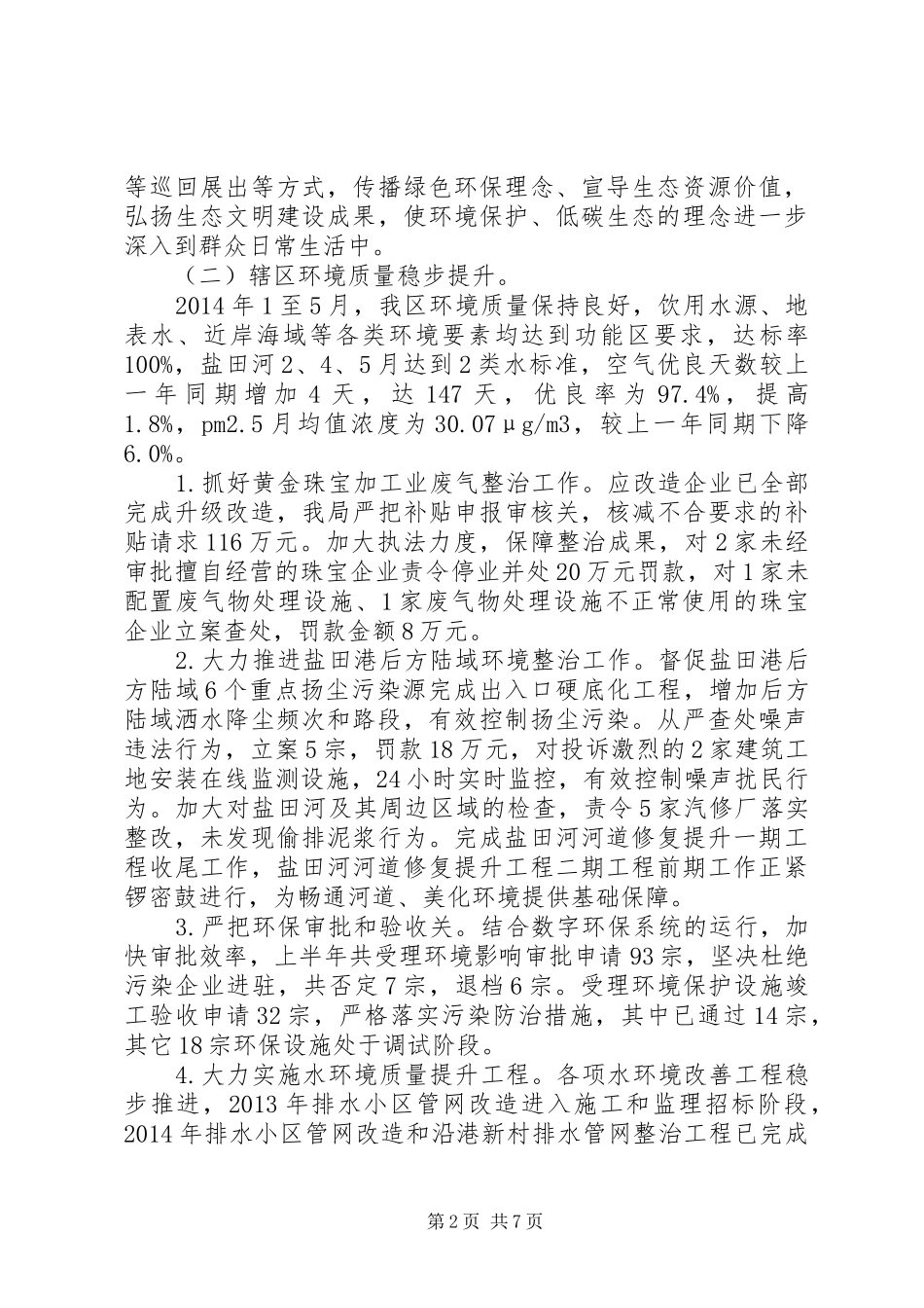 区环境保护和水务局上半年工作报告_第2页