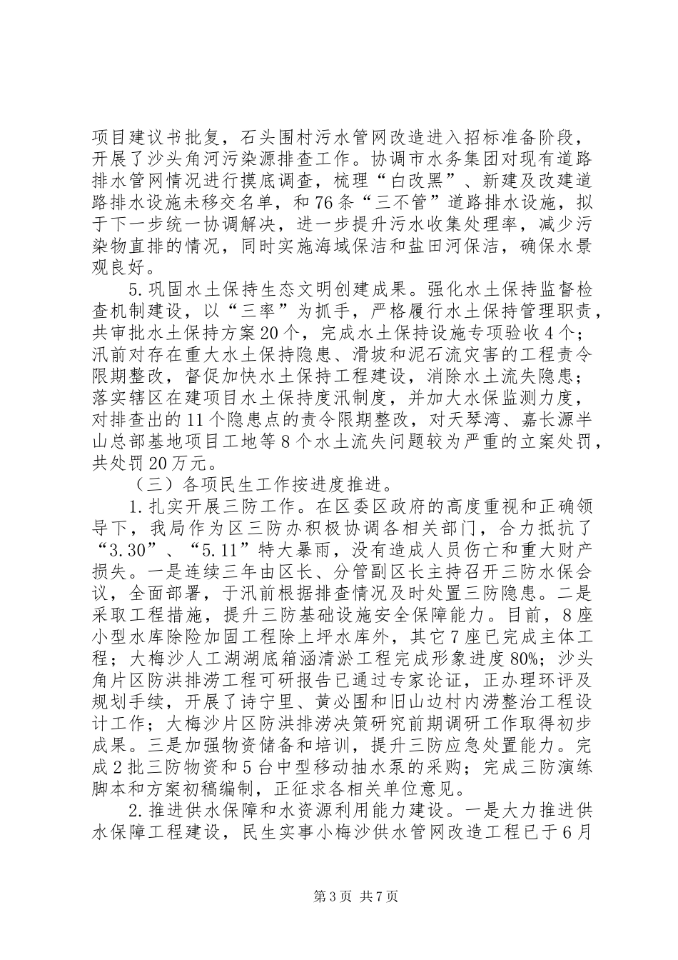 区环境保护和水务局上半年工作报告_第3页