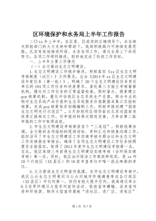 区环境保护和水务局上半年工作报告