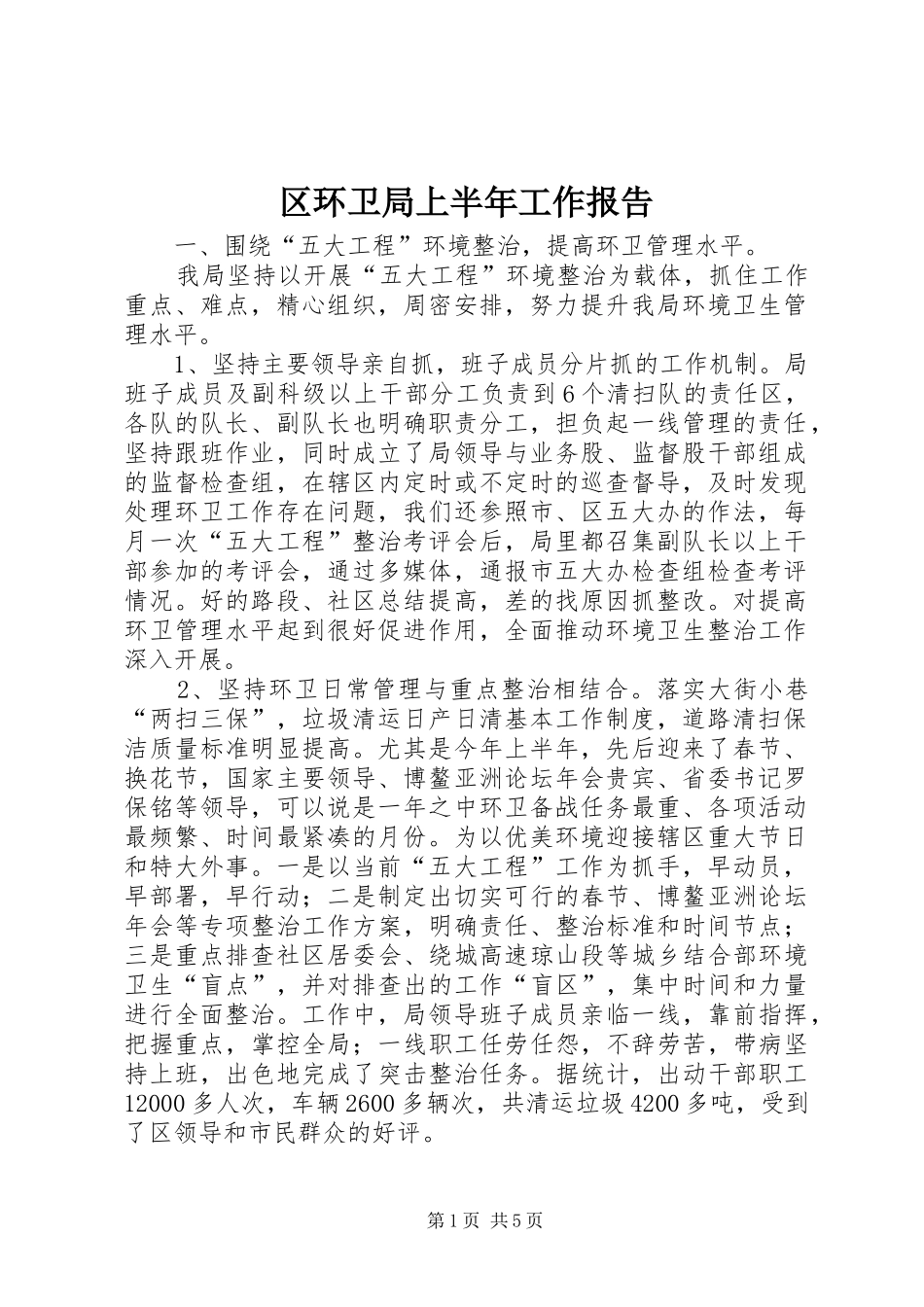 区环卫局上半年工作报告_第1页
